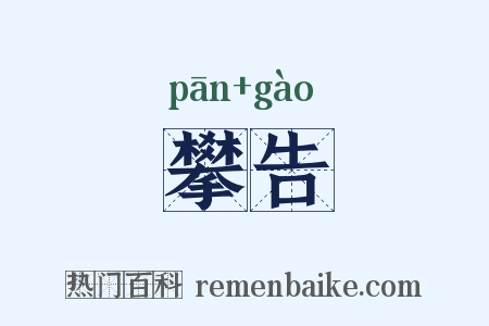 攀告是什么意思的图片
